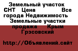 Земельный участок, СНТ › Цена ­ 480 000 - Все города Недвижимость » Земельные участки продажа   . Крым,Грэсовский